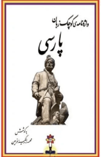 واژه نامه کوچک پارسی