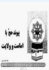 پیوند حج با امامت و ولایت