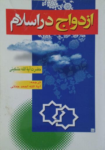 ازدواج در اسلام