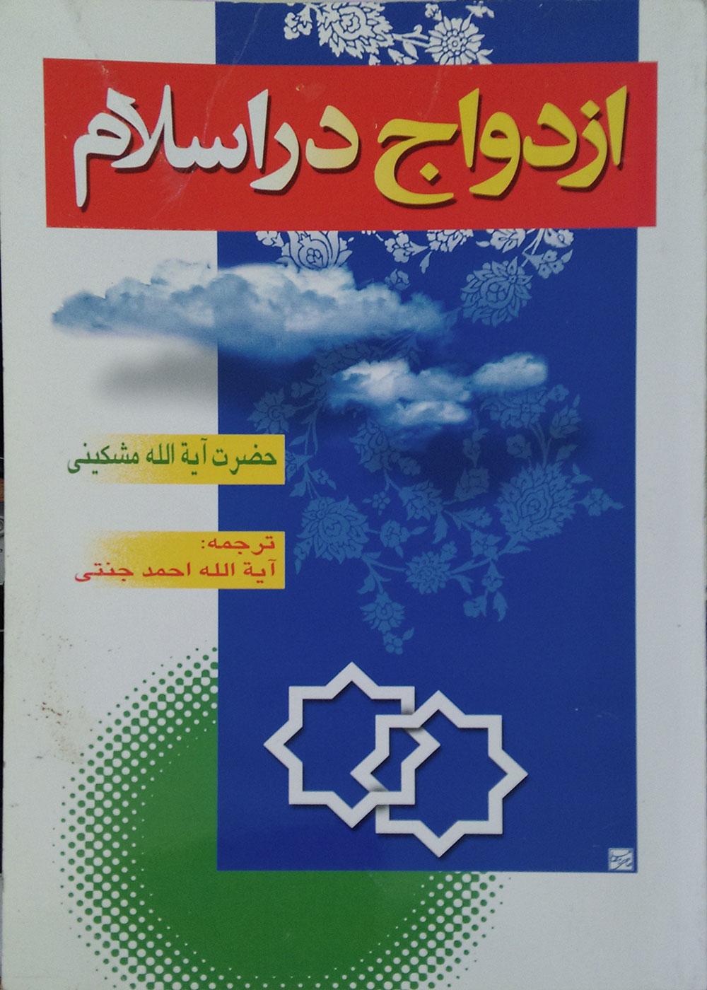 ازدواج در اسلام