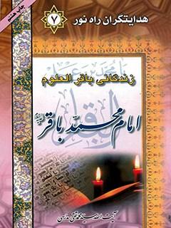 زندگانی باقرالعلوم امام محمدباقر(ع)