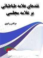 نقد های علامه طباطبائی بر علامه مجلسی