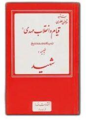 قیام و انقلاب مهدی (ع) از دیدگاه فلسفه تاریخ