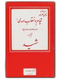 قیام و انقلاب مهدی (ع) از دیدگاه فلسفه تاریخ