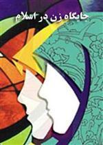 نگاهی به جایگاه زن در اسلام