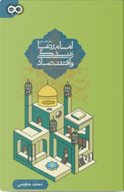 امام رضا علیه السلام - زندگی و اقتصاد