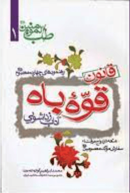 قــانون قــوه بــاه