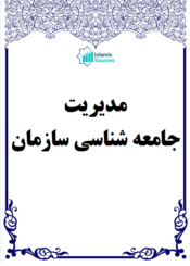 مدیریت جامعه شناسی سازمان