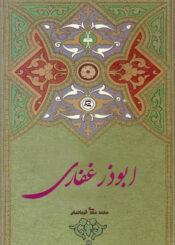 ابوذر غفاری