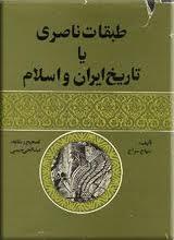 طبقات ناصری یا تاریخ ایران و اسلام، ج ۱ - ۲