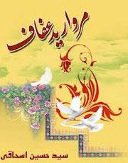 مروارید عفاف (کاوشی در حیا، غیرت و حجاب )