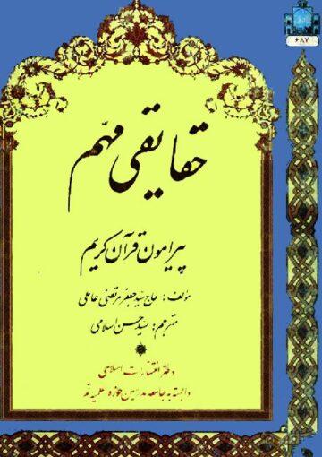 حقایقى مهم پیرامون قرآن‌