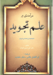 در آمدى بر علم تجوید