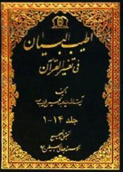 اطیب البیان فی تفسیر القرآن/ جلد ۱۴_۱