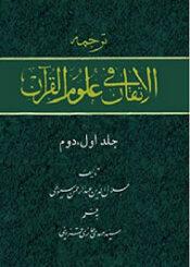 ترجمه الاتقان فى علوم القرآن