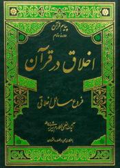 اخلاق درقرآن جلد ۳_۱