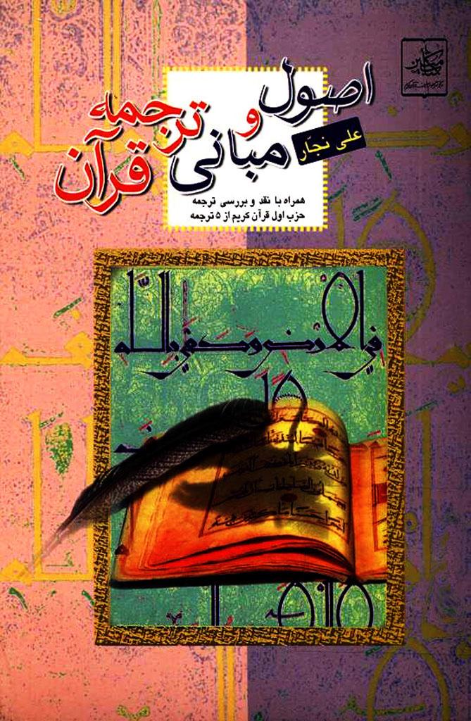 اصول و مبانى ترجمه قرآن