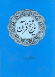 تاریخ قرآن