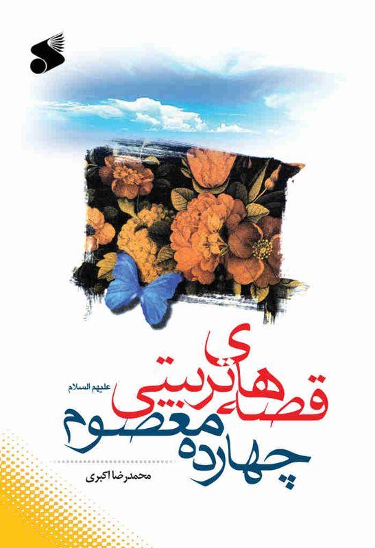 قصه های تربیتی چهارده معصوم(ع)