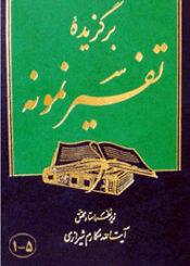 برگزیده تفسیر نمونه/ جلد ۵_۱