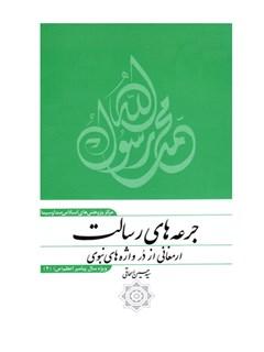 جرعه هاى رسالت