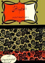 ترجمه الملاحم و الفتن : فتنه و آشوبهای آخرالزمان در علائم ظهور حضرت قائم عج
