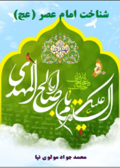 شناخت امام عصر(عج)