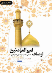 اوصاف امیرالمؤمنین علیه السلام؛ اسامی و القاب و فضائل امام علی(ع)