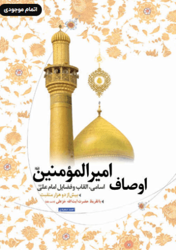 اوصاف امیرالمؤمنین علیه السلام؛ اسامی و القاب و فضائل امام علی(ع)