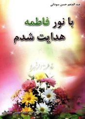 با نور فاطمه (س) هدایت شدم
