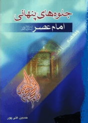 جلوه های پنهانی امام عصر(عج)