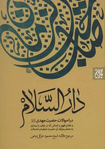 دارالسلام؛(در احوالات حضرت مهدی و علائم ظهور و…)