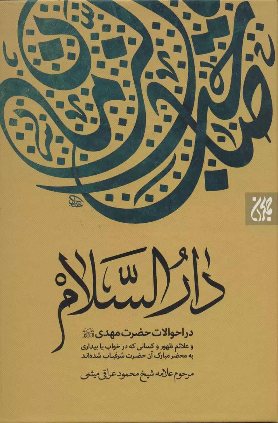 دارالسلام؛(در احوالات حضرت مهدی و علائم ظهور و…)