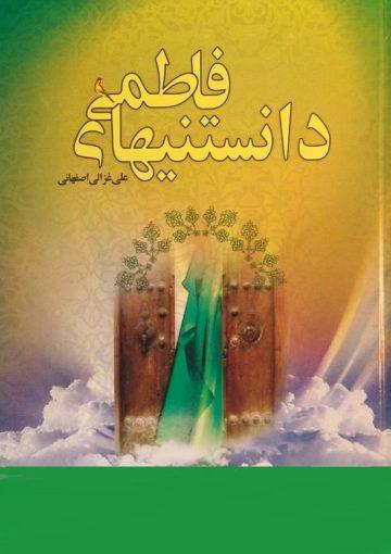 دانستنیهای فاطمی