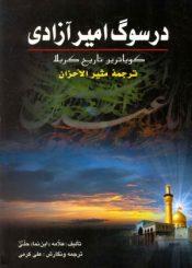 در سوگ امیر آزادی ترجمۀ مثیر الأحزان گویا ترین تاریخ کربلا