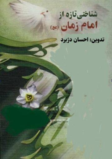 شناختی تازه از امام زمان (عج)