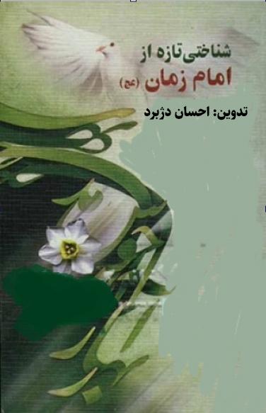 شناختی تازه از امام زمان (عج)