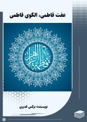 عفت فاطمی، الگوی فاطمی