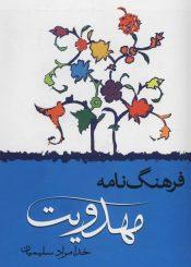 فرهنگ نامه مهدویت