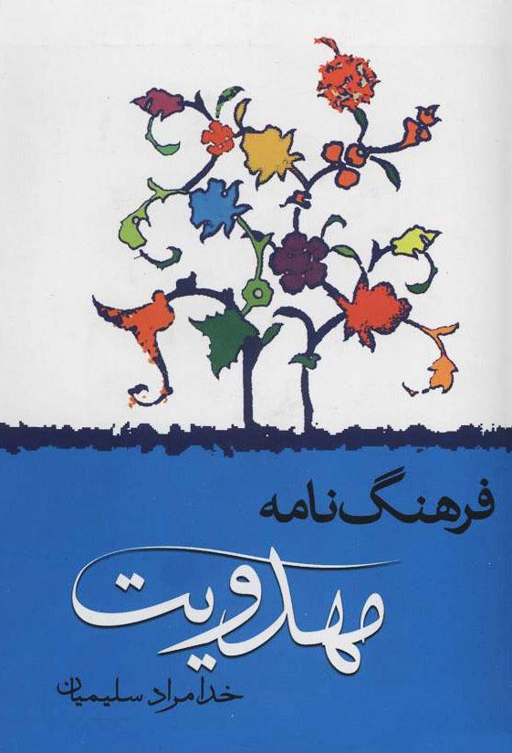 فرهنگ نامه مهدویت