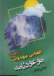 فرهنگ الفبایی مهدویت(موعودنامه)