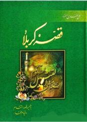 قصه ی کربلا