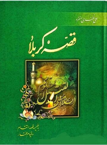قصه ی کربلا
