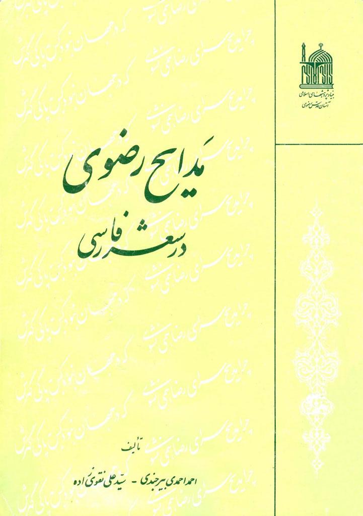 مدایح رضوی در شعر فارسی