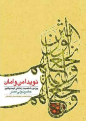 نوید امن و امان:پیرامون شخصیت، زندگانی ، غیبت و ظهور حضرت ولیعصر (عج)