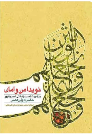 نوید امن و امان:پیرامون شخصیت، زندگانی ، غیبت و ظهور حضرت ولیعصر (عج)