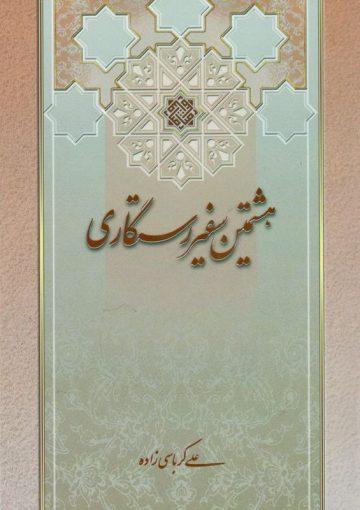 هشتمین سفیر رستگاری