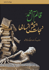 قائم آل محمد: نجات بخش انسانها