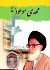 مهدى موعود عجل الله تعالی فرجه الشریف