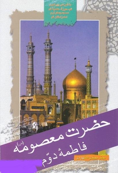 حضرت معصومه (س) فاطمه دوم